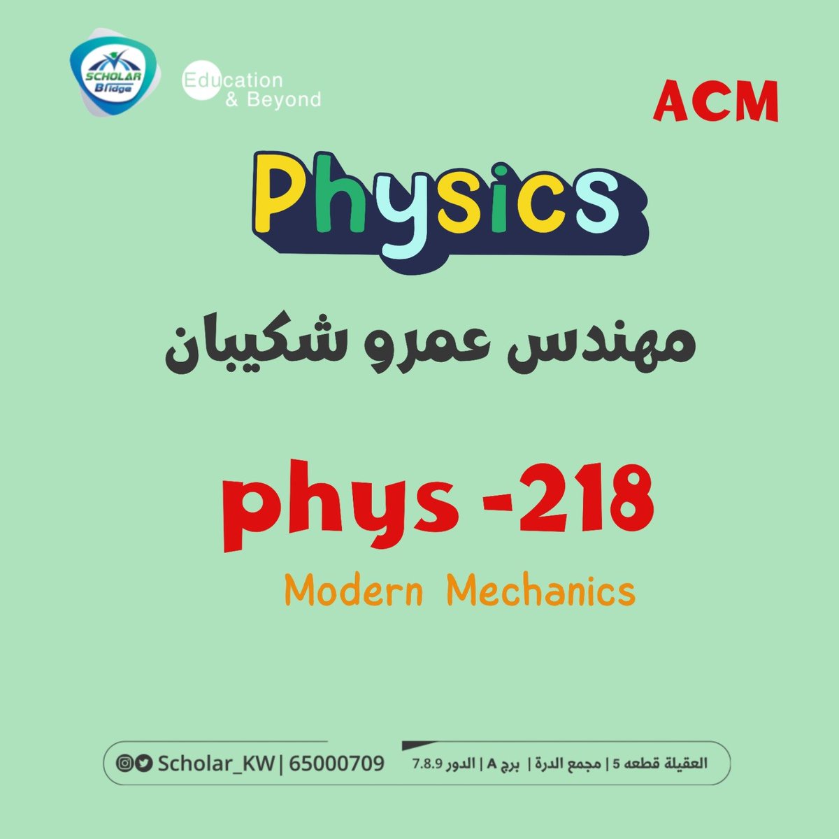 #ACM 
Phys-2⃣1⃣8⃣
مهندس  عمرو شكيبان 
للحجز والاستفسار : 65000709
العقيلة - مجمع الدرة برج A الدور التاسع