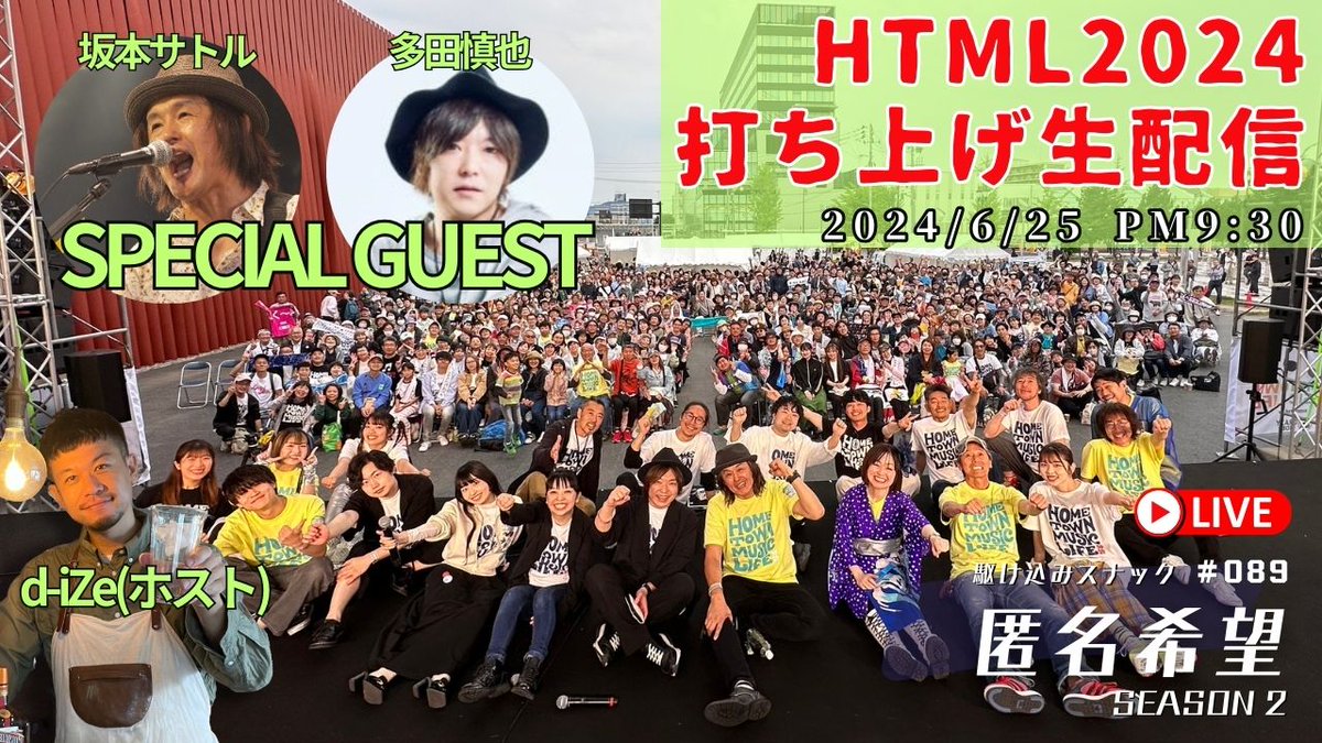 dize1104's tweet image. 【25日(火)夜9時半から生配信】
#スナック匿名希望 超超超スペシャル回!
ゲストをお迎えして、 #HTML2024 の打ち上げをします。サトルさん @sakamotosatoru 多田さん @tada_shinya  が自宅にくるだって...?いつも以上に掃除しないと(母が...) ご覧ください。
youtube.com/live/h7kfDGKk2…