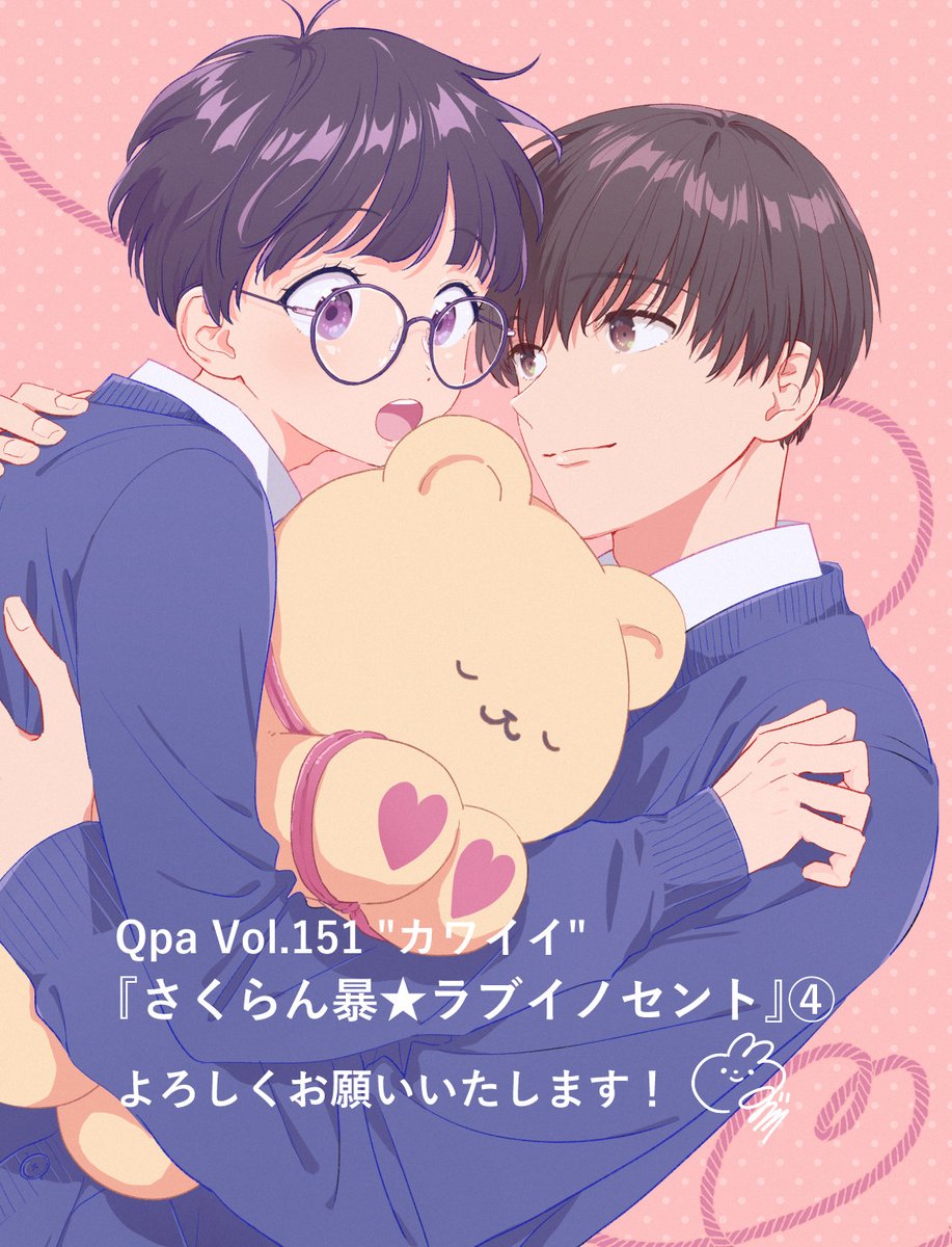 🍒本日配信開始👓／／／ 「さくらん暴☆ラブイノセント」④ .. | 山口