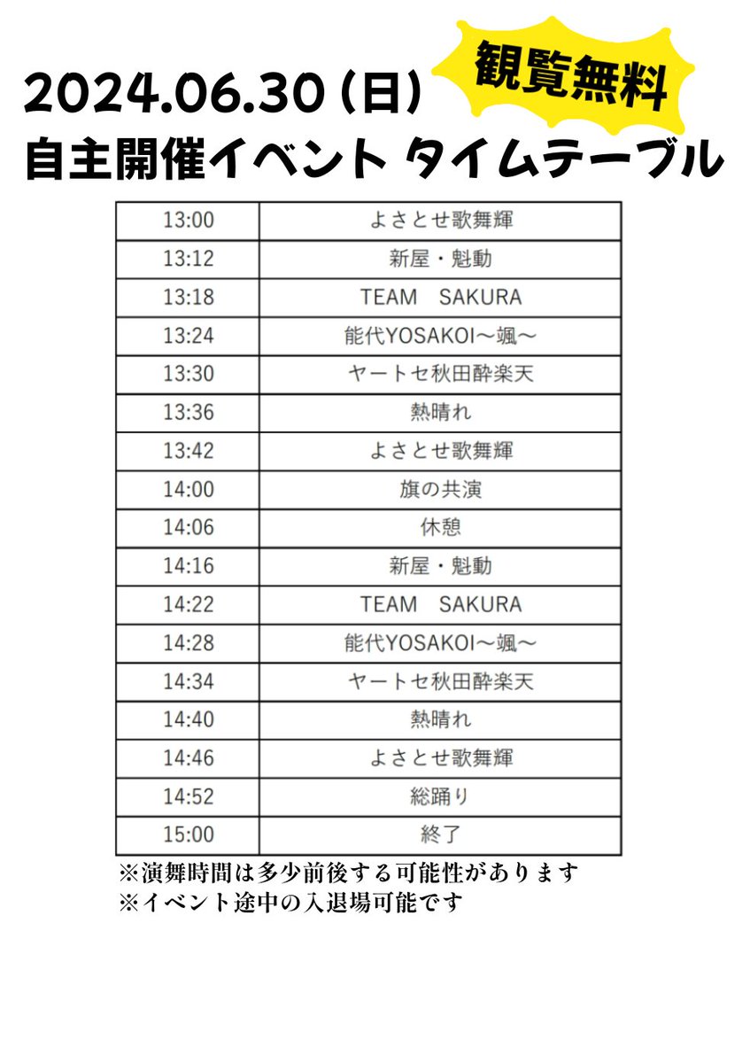 ysts_kabuki's tweet photo. 【自主開催イベントについて】
当日のタイムテーブル・会場図が、以下の画像の通りに確定しました❗

イベント1発目から、18代目オリジナル曲「誉希」の初披露です❤‍🔥
歌舞輝一同、皆様のご来場を心よりお待ちしております。

演舞順に変更があったため再投稿です🙇🏻

#よさとせ歌舞輝 #誉希 https://t.co/Yf4JVi1cpf