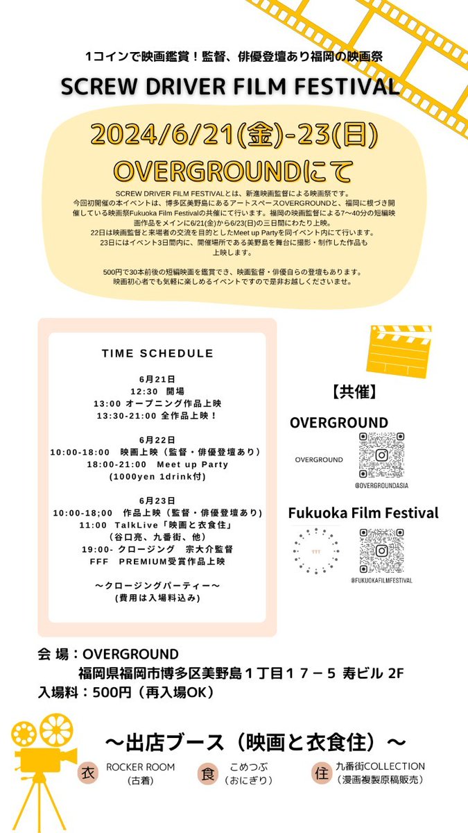 →最終日終わってからバタバタしてツイートできてませんでしたが3日間の映画祭フェス大盛況！で無事に終わりました🤟
映画祭に古着屋におにぎり屋に漫画複製原画展示の初の試みのコラボフェス！沢山のご来場ありがとうございました🙏
映画作品関係の方々も楽しく交わりあい、近所に住まれてる方が→