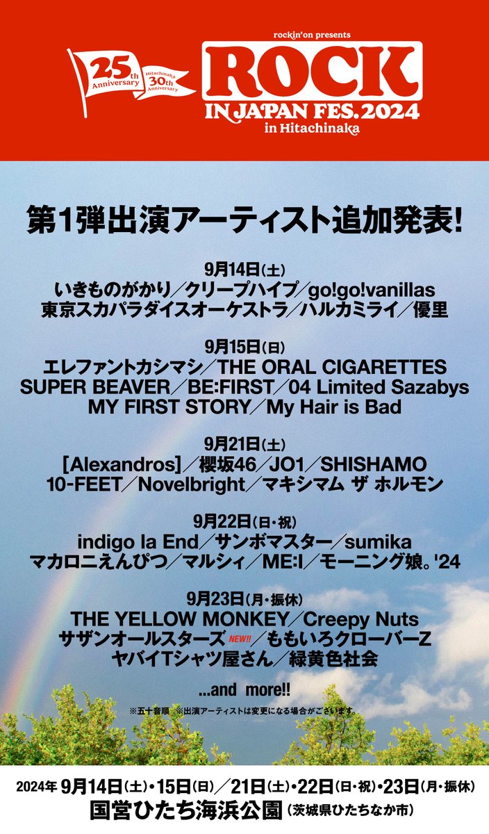 rockinon_fes's tweet photo. 【RIJFひたちなか】第1弾出演アーティスト追加発表！

ROCK IN JAPAN FESTIVAL 2024 in HITACHINAKA、極めてイレギュラーな形になりますが、第1弾追加出演アーティスト、サザンオールスターズを発表します。
この事務局からのご案内で特定のアーティストに言及することは通常行っておりませんが、今回は少し説明をさせてください。

サザンオールスターズの出演日は9月23日（月・振休）の最終日となります。またタイムテーブル発表に先駆けての公開になりますが、5日間の大トリとして出演します。
過去2005年と2018年の2回出演し、それぞれ最終日の大トリを務めてくれたサザンオールスターズですが、記念すべき25周年で5年振りとなるひたちなか開催ではぜひ出演して欲しい、とオファーを続けておりました。それは私をはじめとするRIJF事務局としての願いであり、何より現在病気療養中の前総合プロデューサー渋谷陽一の希望でもありました。それが実現してとても嬉しいです。
そしてアーティスト公式サイトなどでも発表されていますが、サザンオールスターズのロック・イン・ジャパンへの出演は今回が最後となります。

なおサザンオールスターズの演奏時間は通常より長くなる予定です。それに伴ってこの23日（月・振休）は全7アーティストの出演となることを予めご了承ください。
この後に発表される第2弾出演アーティストを含めた全39組で行われるROCK IN JAPAN FESTIVAL 2024 in HITACHINAKA、25周年にふさわしい最高の祝祭空間を作るべく頑張りますのでご期待ください。

2024年6月25日
Jフェス総合プロデューサー
海津 亮

--
▼詳細はこちら
https://t.co/T3FNU6B6Ti

#RIJF2024 #ひたちなか #ロッキン