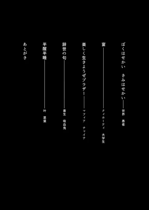 #にじそうさく09

「悲喜劇」
A5/46ページ/500円

色んな世界線の🖤短編集です。あたたかいものもくるしいものもあります。 