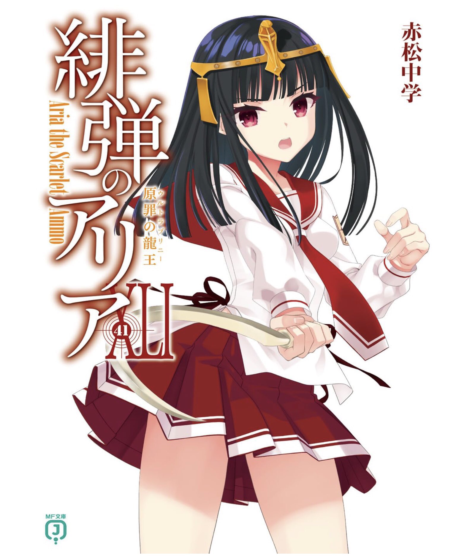 緋弾のアリア　B2クリアポスター 赤松中学 緋弾のアリア 23 / 赤松 中学【著】 - 紀伊國屋書店ウェブ