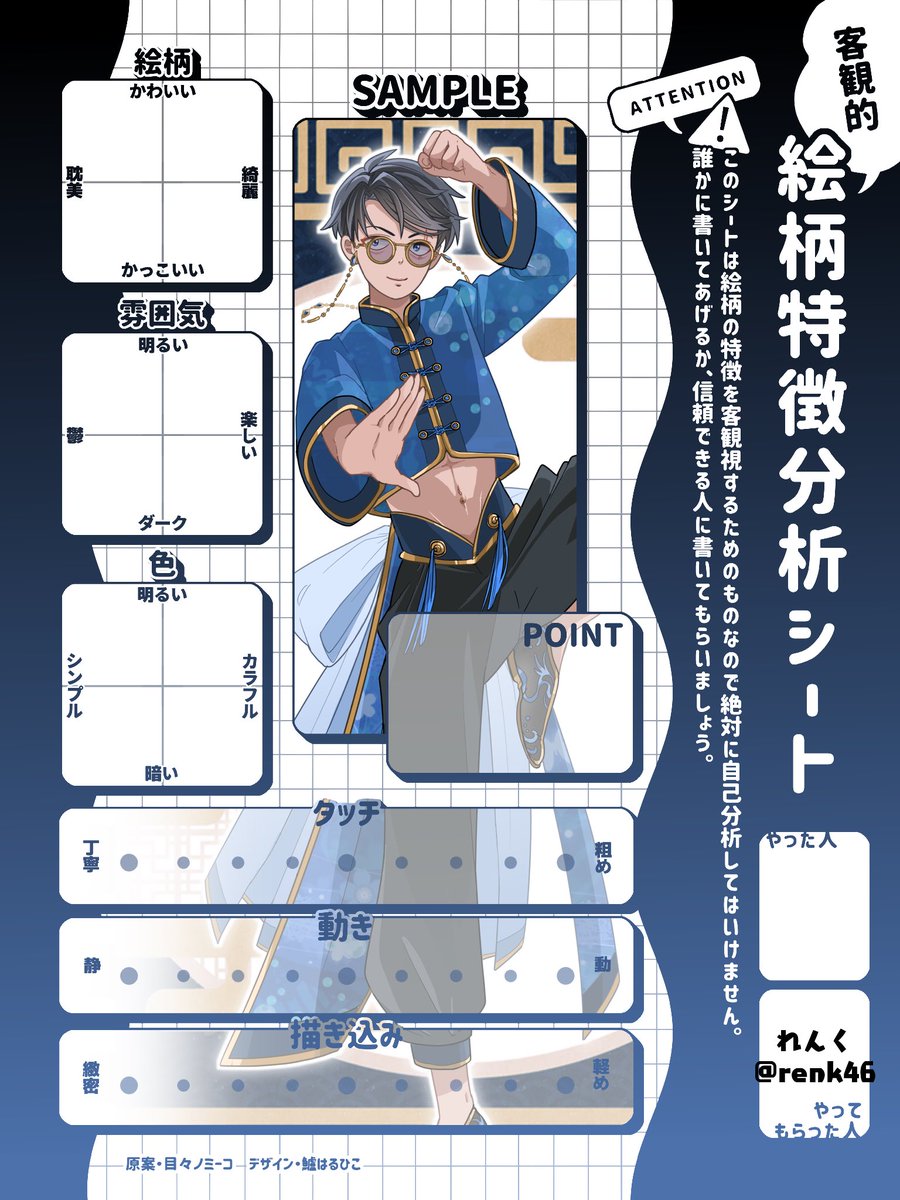 #客観的絵柄特徴分析シート
便乗しちゃうぞ!良かったらぜひ分析してやってくださ〜い! 