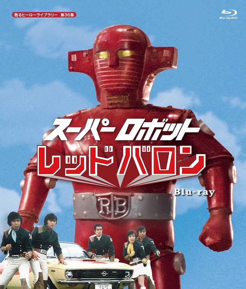 51年前の今日4日『スーパーロボット #レッドバロン』第1話｢ロボット