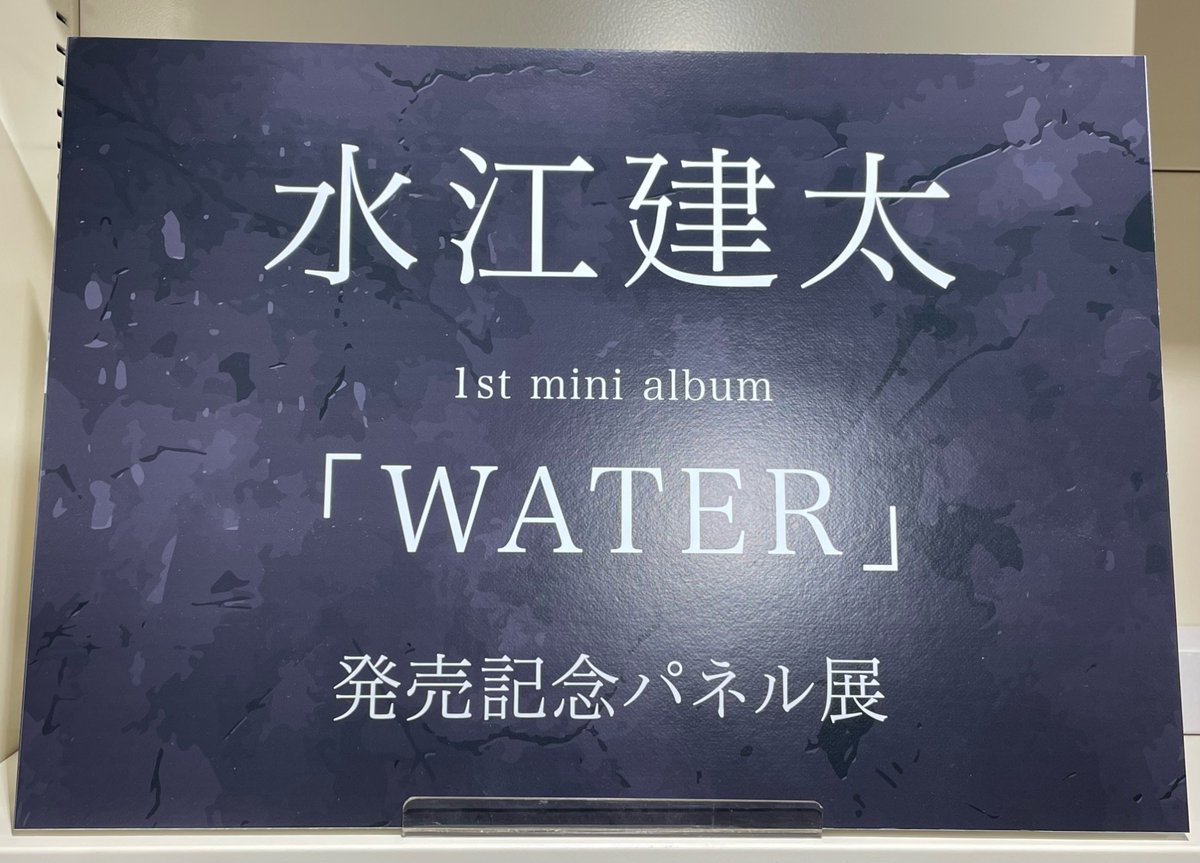 水江建太】 1stミニアルバム『WATER』発売記念 衣装展示＆パネル展を