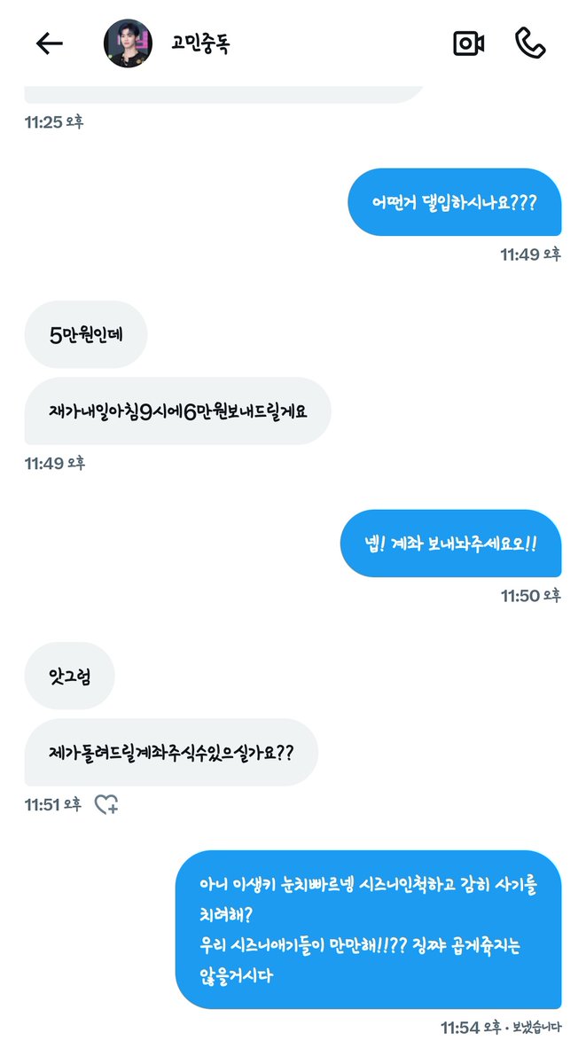 ❗️❗️❗️🔥
시즈니트친공듀님들
지나가면서 봐주세요~ 이분 시즈니인척하면서
사기치는거 같아요.. 전에 저글을 몇번본적이
있어서 긴가민가했었는데 다른 트친공듀들한테
물어보고 똑같은 사람인거 확인했슙니다..
피해자도 계시구요..! 꼭 조심하세요
다들 이사람 트친되있는지 확인후 차단해주세오🐯