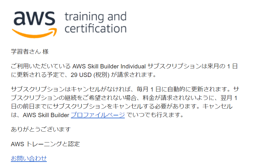 RainMoheart's tweet image. AWS Skill Builder Individual サブスクリプションは親切。勝手に更新するサブスクリプションが多い中、更新予定日を教えてくれるし、キャンセルしても更新日までは利用できる。素敵。
#AWS認定
#awsskillbuilder