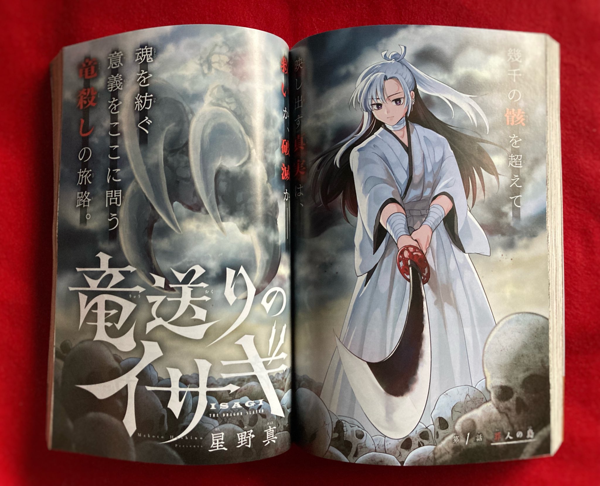 Amazon.co.jp: 竜送りのイサギ（1） (サンデーうぇぶり