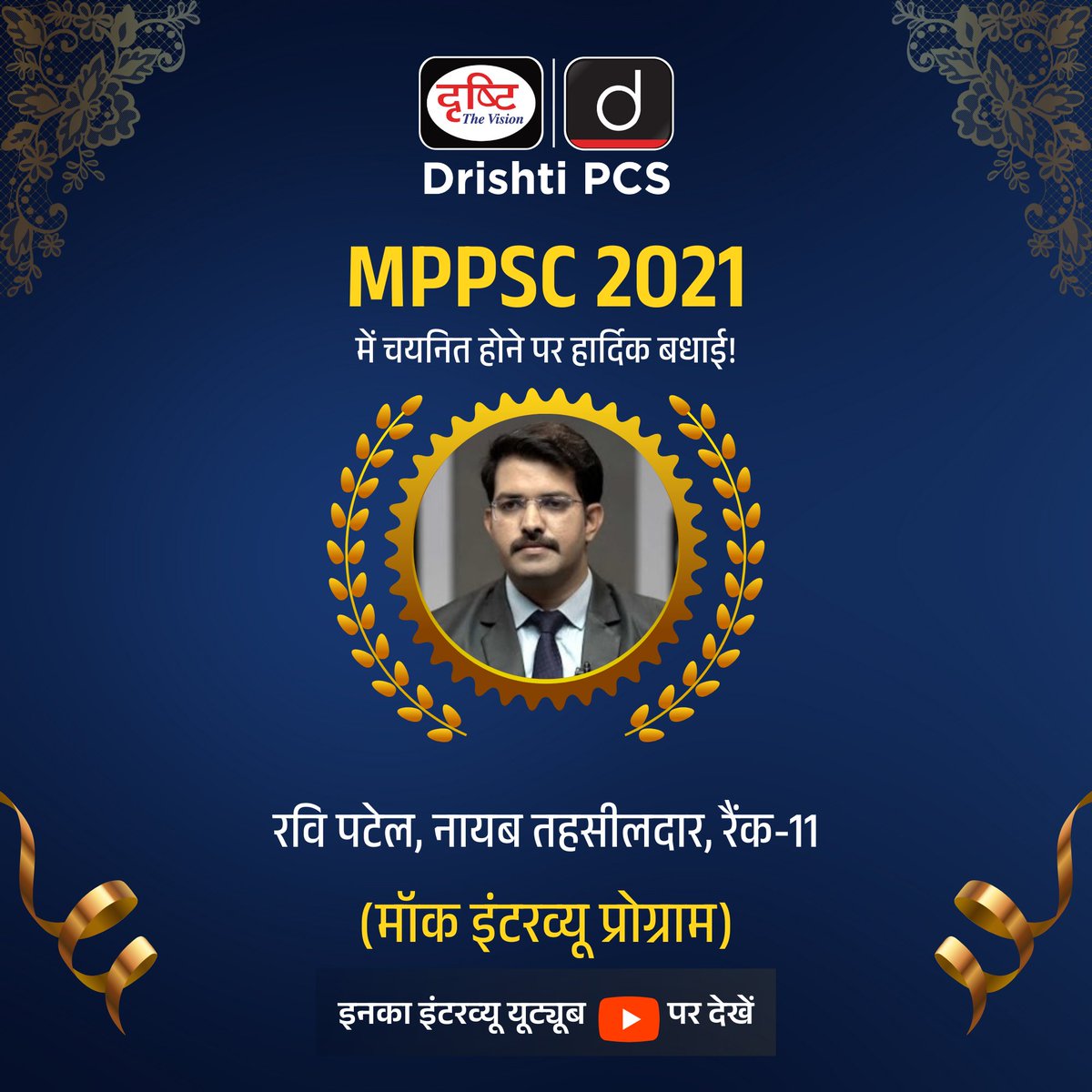 DrishtiPCS's tweet image. MPPSC 2021

Ravi Patel ने 2021 की MPPSC परीक्षा में Naib Tehsildar (Rank-11) के पद पर सफलता पाई है। हम इस उपलब्धि पर Ravi Patel को हार्दिक बधाई देते हैं। 
.
मॉक इंटरव्यू देखने के लिये इस लिंक पर क्लिक करें : drishti.xyz/MPPSC-MockInte…
.
#MPPSC2021 #RaviPatel #DrishtiPCS