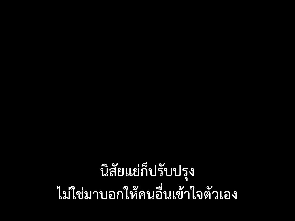 คิดแต่จะให้คนอื่นเข้าใจตัวเอง เคยคิดจะเข้าใจคนอื่นบ้างไหม