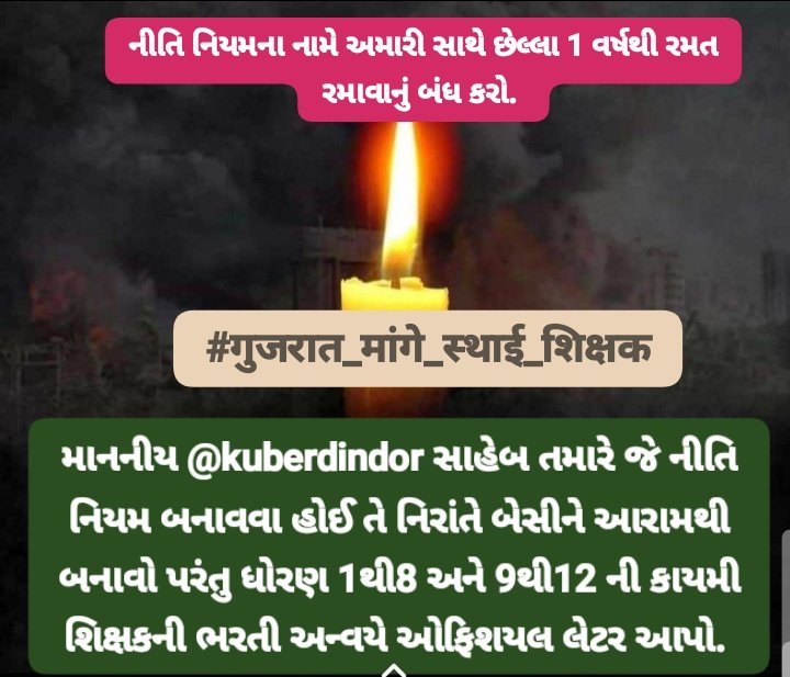 માનનીય <a href="/kuberdindor/">Dr. Kuber Dindor</a> સાહેબ તમારે જે નીતિ નિયમ બનાવવા હોઈ તે નિરાંતે બેસીને આરામથી બનાવો પરંતુ ધોરણ 1થી8 અને 9થી12 ની કાયમી શિક્ષકની ભરતી અન્વયે ઓફિશયલ લેટર આપો.

નીતિ નિયમના નામે અમારી સાથે છેલ્લા 1 વર્ષથી રમત રમાવાનું બંધ કરો.
#गुजरात_मांगे_स्थाई_शिक्षक
<a href="/CMOGuj/">CMO Gujarat</a> 
<a href="/Bhupendrapbjp/">Bhupendra Patel</a>