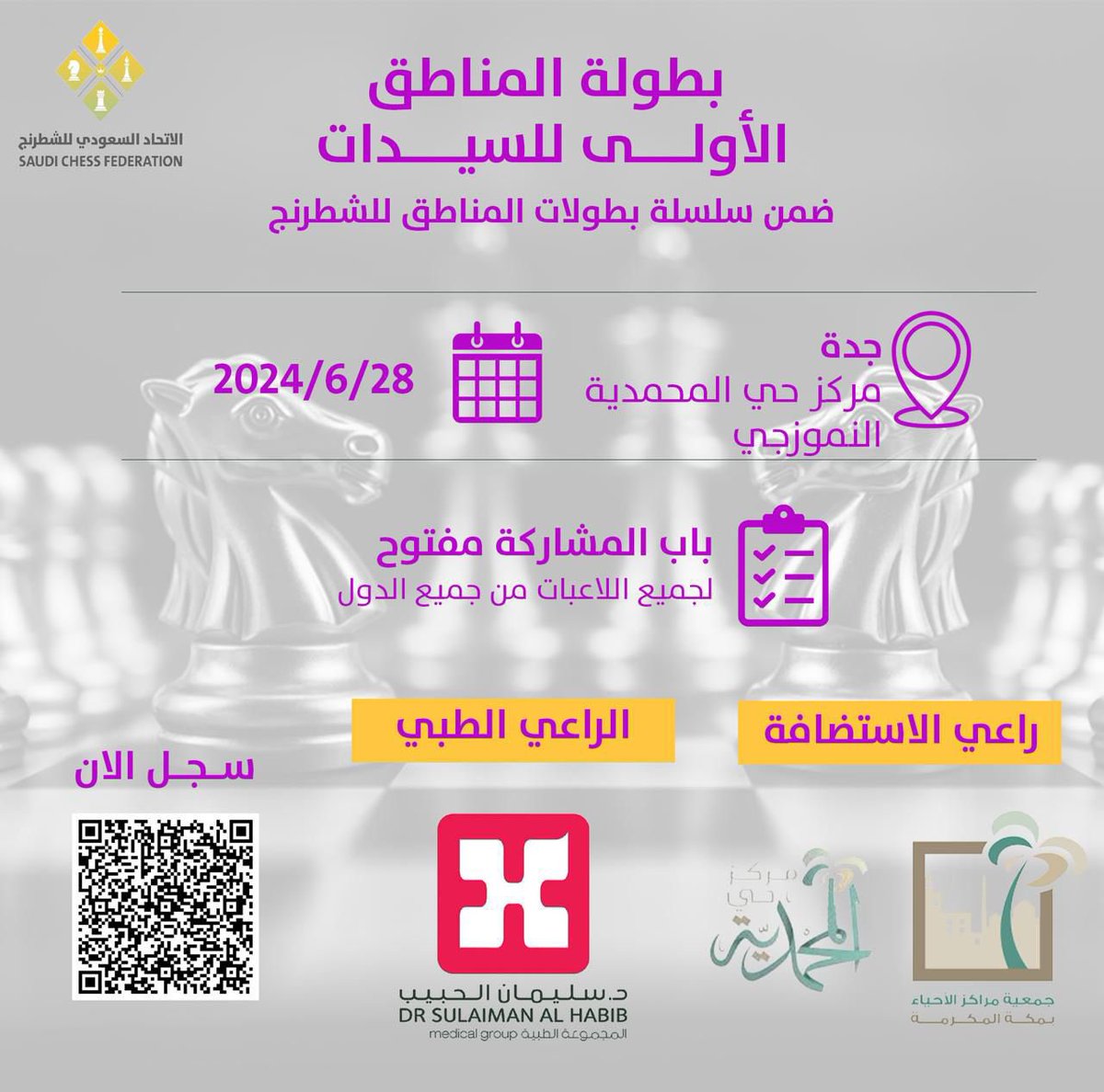 هنا #جدة
#بطولة_المناطق_الخامسة_للشطرنج 2024 

▫️ شطرنج سريع⚡️
▫️ لفئة السيدات  
▫️مصنفة دوليًا ✅
▪️ جميع الدول 🌎

للتسجيل 🔻

forms.gle/uE6GUAcVkuyNkp…

لائحة البطولة 🪧
drive.google.com/file/d/1BmCCJ7…

♾ لشراء التذاكر 🎟
عبر المتجر الإلكتروني👇
scfksa.com/products/