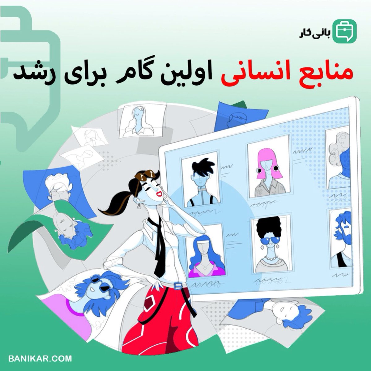 banikarcom's tweet photo. #استخدام یکی از مهم‌ترین اقدامات و تصمیمات در حوزه #منابع‌انسانی است.
بسیاری از مدیران شایسته و موفق جهان، موفقیت خود را تا حدود زیادی به جذب افراد شایسته نسبت می‌دهند
#بانی‌کار پس از سال‌ها تجربه در حوزه #کاریابی با ارائه خدمات #استخدام‌تضمینی در کنار شما قرار گرفته است. https://t.co/cPWsGZTqDe