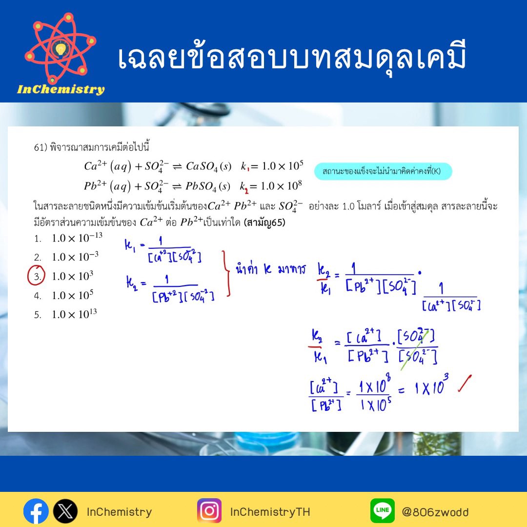 Inchemistryth's tweet photo. เฉลยข้อสอบเคมีบางส่วน #dek68 #วันนี้dek68ทำอะไร #เคมี #tcas68 #alevel #ติวเตอร์ #สอนพิเศษ #ราคาถูก https://t.co/vfTCW0SaQk