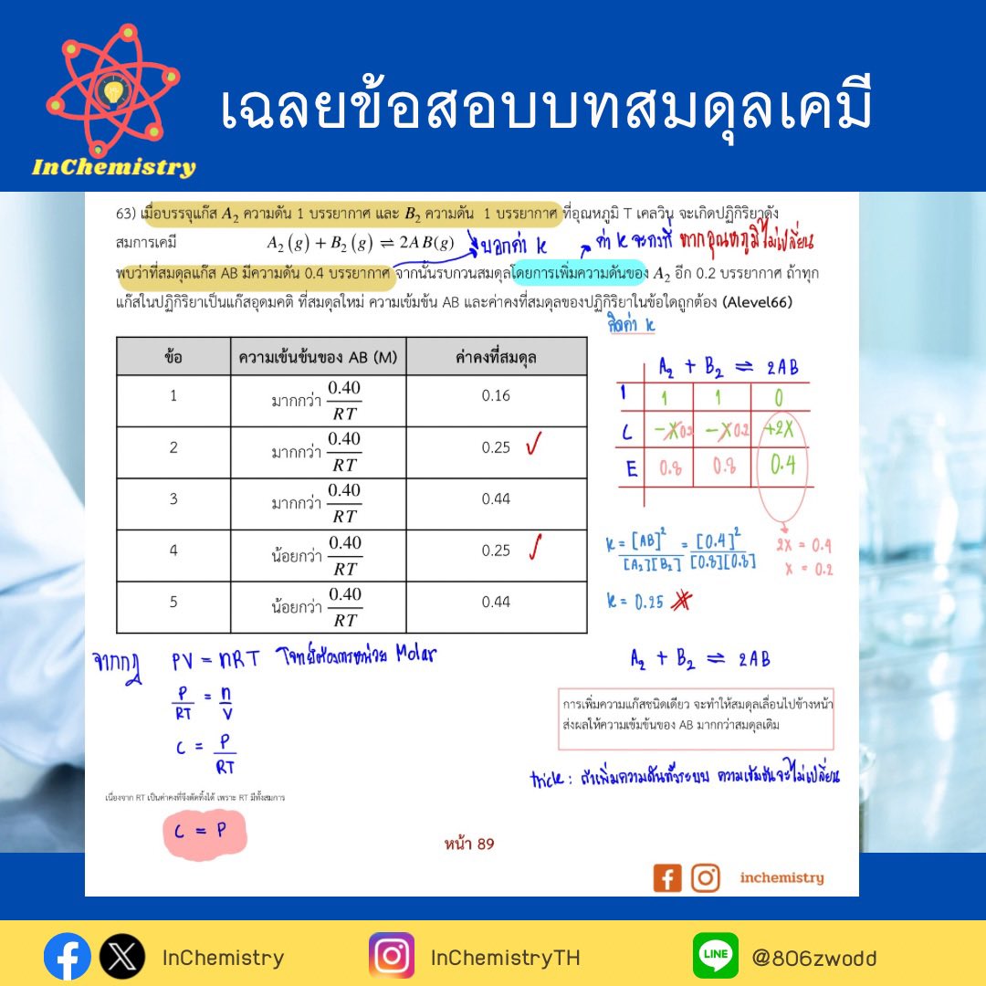 Inchemistryth's tweet photo. เฉลยข้อสอบเคมีบางส่วน #dek68 #วันนี้dek68ทำอะไร #เคมี #tcas68 #alevel #ติวเตอร์ #สอนพิเศษ #ราคาถูก https://t.co/vfTCW0SaQk