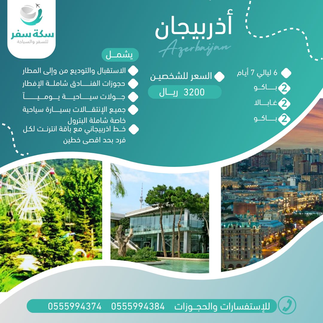 sikat_safar_sa's tweet photo. اكتشف الجمال الخفي لـ أذربيجان؛ مع #سكة_سفر 🤩🌳
احجز الآن 

للإستفسارات يرجى التواصل على:
0555994384
0555994374 https://t.co/4oJk7RULJx