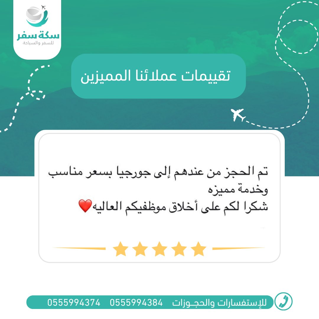 sikat_safar_sa's tweet photo. عملائنا السعداء بخدماتنا🤩

في سكة سفر دومًا نحرص على رحلات مُتميزة  لأفضل الأماكن السياحية وأجملها بجدول يلائم عدد الأيام والساعات، اكتشف الجمال الخفي لهذا العالم الواسع مع #سكة_سفر ✈️

لخدمتكم بشكل افضل يرجى التواصل على:
0555994384
0555994374

#سكة_سفر #سياحة  #عروض_سكة_سفر https://t.co/kBmxS56Ds8