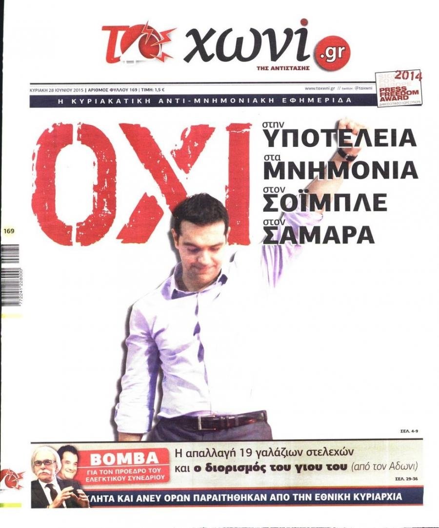 Τη θυμάστε αυτή τη σκουπιδοφυλλάδα; Το πρωτοσέλιδό της 28/06/2015

Έτσι ήρθαν τα Capital Controls και η 3η Μνημονιάρα Τσίπρα-Καμμένου

Κανένα REBRANDING δεν το ξεπλένει αυτό!
#Τσιπρας
#ΣΥΡΙΖΑ