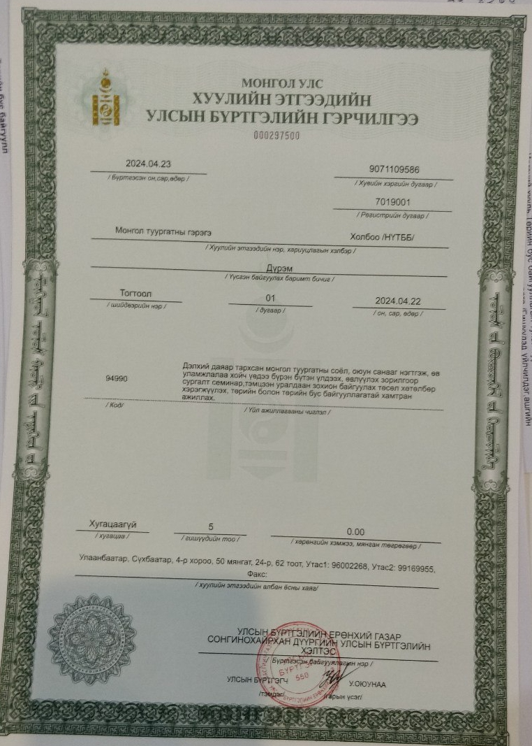«МОНГОЛ ТУУРГАТНЫ ГЭРЭГЭ» НYТББ (MONGOL TUURGATNY GEREGE NGO)