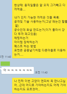 으하하!!
마비하는 친구가 도와줘서 고양이 친구 만났어!!
동전 사서 변신도 가능해졌는데
오류인지 뭔지 1초 변신하고 바로 풀리더니 다음 변신까지4294870초 뒤에 가능하다 떠서 기절하는줄 앎...
진짜 간만에 너무 재미있게 플레이 했다 