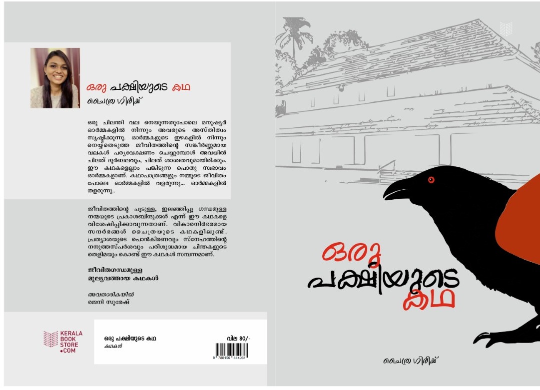 Excited to announce the second print of my book, 'Oru Pakshiyude Katha' 

Grab your copy today! 😄 
Check out: keralabookstore.com/book/oru-paksh… 

#booklovers #secondprinting #newreaderswelcome