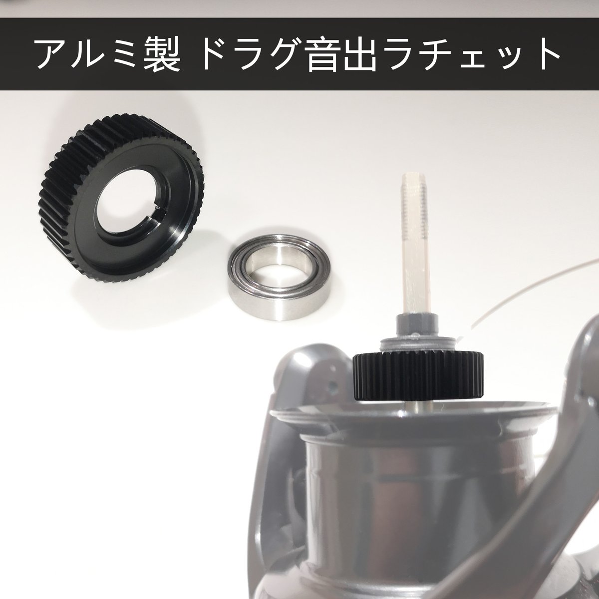hitibyonokioku's tweet photo. シマノスピニングリール対応アルミ製 ドラグ音出シラチェット発売🎉
リンク：https://t.co/CK7aDXiy4U
￥1200 
👉アルミ一体マシンカットハウジングで、精度の高いスプール回転
👉ドラグ性能を損なわない程度にピッチを細かく刻み、より精密機器らしい高音、質感で存在感のある音色に
👉ベアリング付属 https://t.co/PZU2zFkuuz