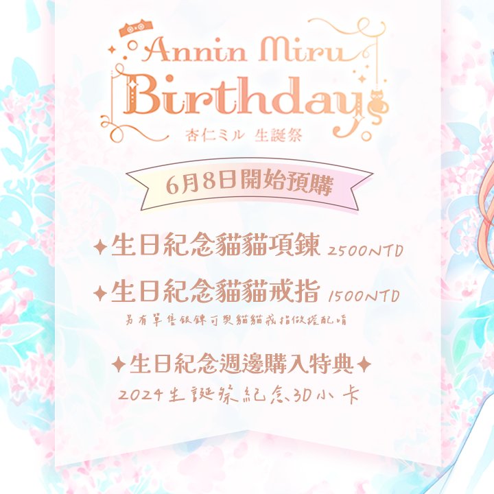 ✧杏仁ミル生誕祭2024紀念週邊✧

✧生日紀念貓貓項鍊組
✧生日紀念貓貓戒指組

預購即贈 2024生誕祭紀念3D小卡✧

立刻預購🛒https://myacg.com.tw/goods_detail.p…