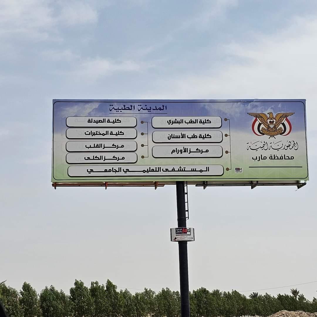 #مارب قريباً #المدينةالطبية مشروع ضخم وعالمي يضم مجموعة من الكليات والمستشفى والمعاهد التطبيقيه والعلمية..
 يبقى العرادة رمزاً للقيادة الحكيمة والنهضة الشاملة التي تسعى لتحقيق الأفضل #لمأرب