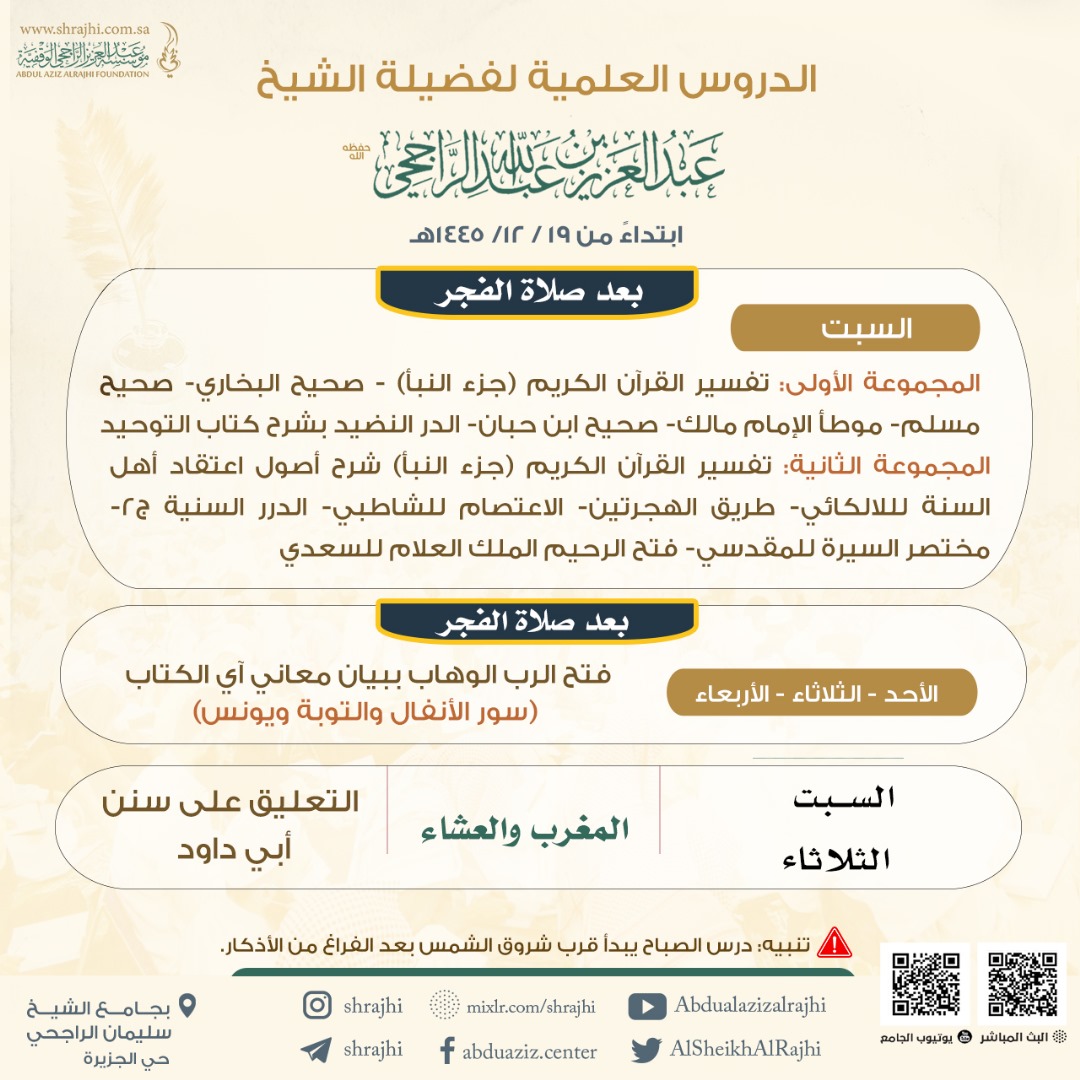 عودة الدروس العلمية ابتداءً من فجر غدٍ الثلاثاء ١٩ / ١٢/ ١٤٤٥