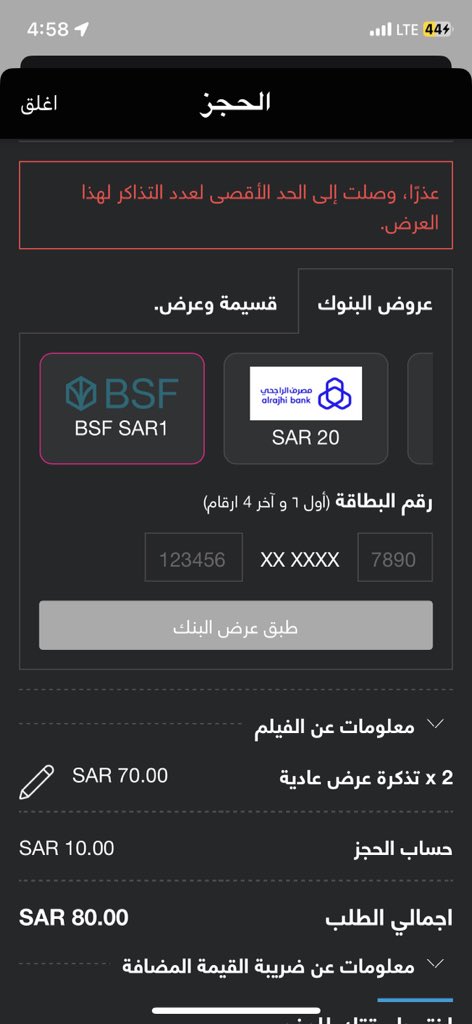 B51204849's tweet photo. @BSF_sa للاسف العرض شكله وهمي مثل منه واضح بالصوره يقول وصلت الحد الاقصى مع العلم ما اشتريت ذا الاسبوع ولا تذكره والعرض مع البنك الفرنسي مكتوب تذكرتين بحد اقصى https://t.co/JgYr200PvO