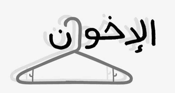 الشماعه دي خلاص بح عشان الامور تكون واضحه بس