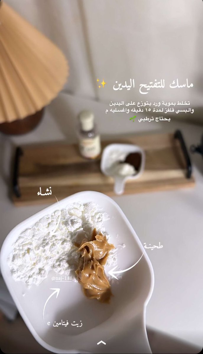 rahiiba's tweet photo. اللي تبي افضل ماسك يفتح يدها ويشيل التصبغات تحط طحينة ونشاء وزيت فيتامين e وتخلطهم بمويا ورد يدك بتكون ناااعمة ومرطبة وتلق لق احفظوها عندكم https://t.co/FZkHiJqlXH