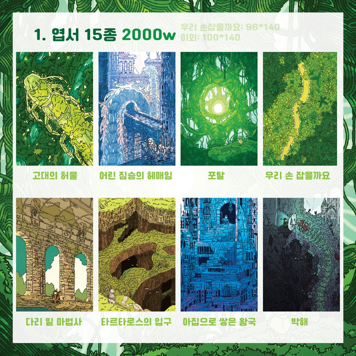 [RT💚] 
RT+Follow 2분께 엽서 5종씩 보내드려요!
-
🪴 서울일러스트레이션페어 V.17
🪴 07/04(목)-07/07(일)
🪴 코엑스 C홀 / K13
✨️ 스티커 4+1 / 엽서 5+1 이벤트~
-
벌써 서일페가 곧이라니 믿기지 않네요...
정말 열심히 준비했답니다✌️
타래로 인포 이어갈게요! 
^_^💚