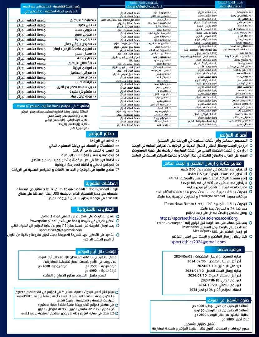 الاعلان عن المؤتمر العلمي الدولي " الاخلاقيات في الرياضة " الرهانات - التحديات - الافاق" 
والذي ينظمه معهد التربية البدنية والرياضة في الجزائر للفترة من ٥ - ٦ نوفمبر ٢٠٢٤ للزملاء المهتمين التواصل المباشر مع اللجنة المنظمة للمؤتمر، كل التوفيق والنجاح الدائم للجميع.