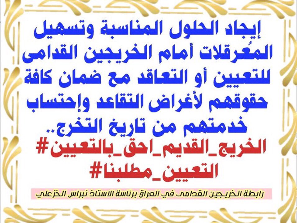 #الخريجون_مع_من_يكون_معهم
#جاهزون 
📌 تنسيقية بغداد / رابطة الخريجين القدامى في العراق 🇮🇶 برئاسة الأستاذ نبراس الخزعلي