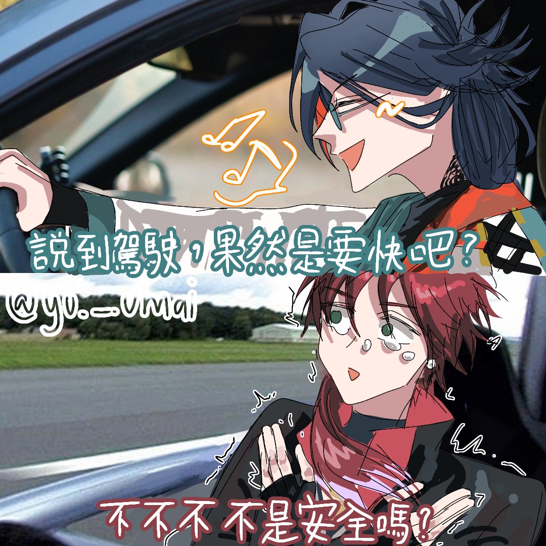 #かいせ絵 #イロ絵す #にじGTAFA
「説到駕駛，果然是要快吧?亅- 奪命飛車犯人

「不不不不是安全嗎?亅-受害者之一