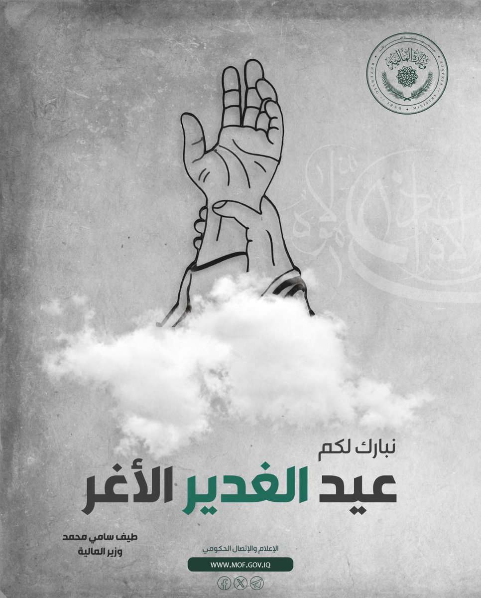 نتقدم بخالص التهاني والتبريكات لمراجعنا العظام والأمةالاسلاميةجمعاء بمناسبة #عيد_الغدير الأغر الذكرى الميمونةلبيعةسيد البلغاء الأمام علي بن أبي طالب-ع- فهي محطة لإستذكار دروس الإنسانيةوالمحبةوالتسامح وإستلهام ما تزيّنت به مسيرته المباركةمن قيم الحق وإرساء العدالةمثالاً يقتدى به .