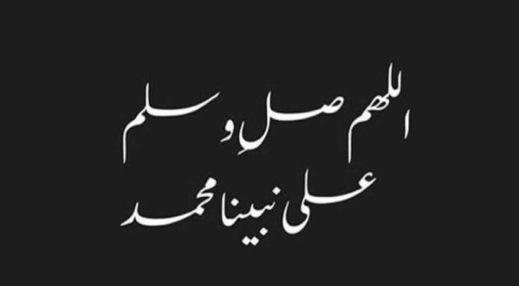 صلوا على النبي" ♥♥.؟