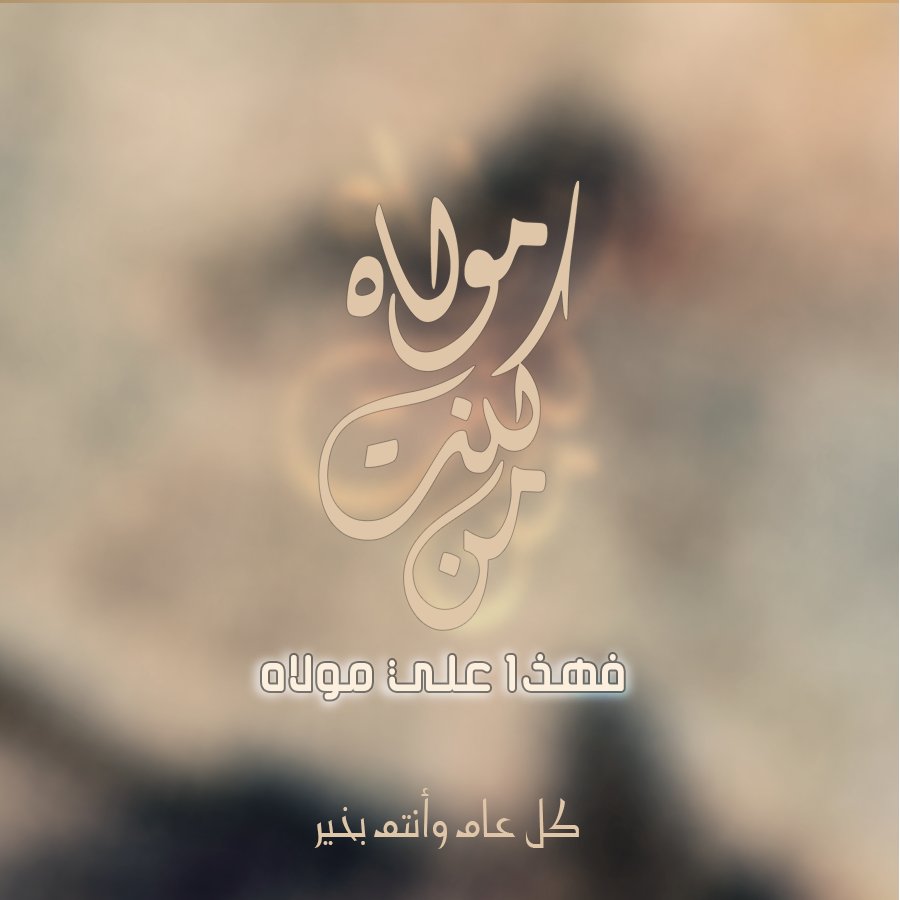 Hud000000's tweet photo. #عيد_الغدير_الاغر https://t.co/3oN37KcmDP