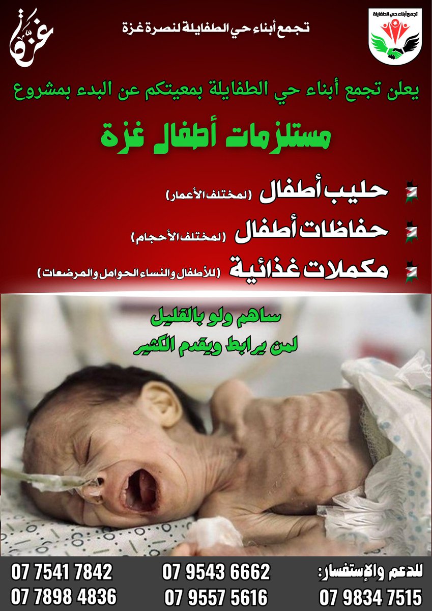 harasis2010's tweet photo. يوم القيامة يُسأل العبد عن ماله فيما أنفقه !!
فليكن جوابك : جاهدت بمالي يا الله، وأي شرف أكبر من ذلك.
يا أهل الأردن الخيّر، نطلق لكم مشروع يُحبه الله ورسوله، شاركونا وانقذوا أطفال #غزة من الموت.
بدنا فزعة ومشاركة لأنه الوضع الآن أصعب بكثير من السابق !!
تجمع أبناء #حي_الطفايلة .. https://t.co/fogLnzaOiB