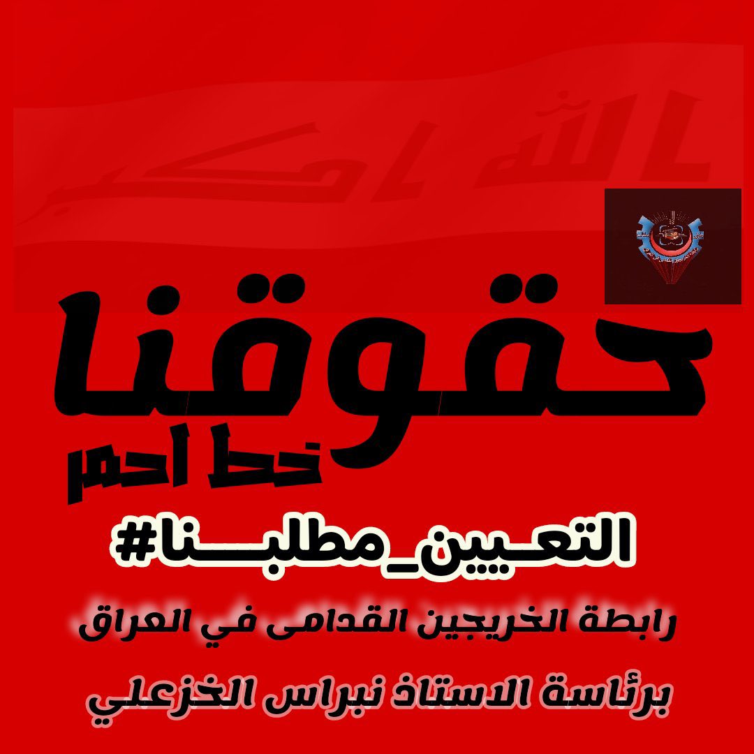 آن الاوان لأنهاء ملف الخريجين القدامى.. كفى تهميشا
وكفى ظلما انصفونا وكونوا لنا عونا  لأخذ حقوقنا  ونيل مطالبنا
#الخريجون_مع_من_يكون_معهم
#جاهزون
تنسيقية بغداد📍رابطة الخريجين القدامى في العراق نبراس الخزعلي