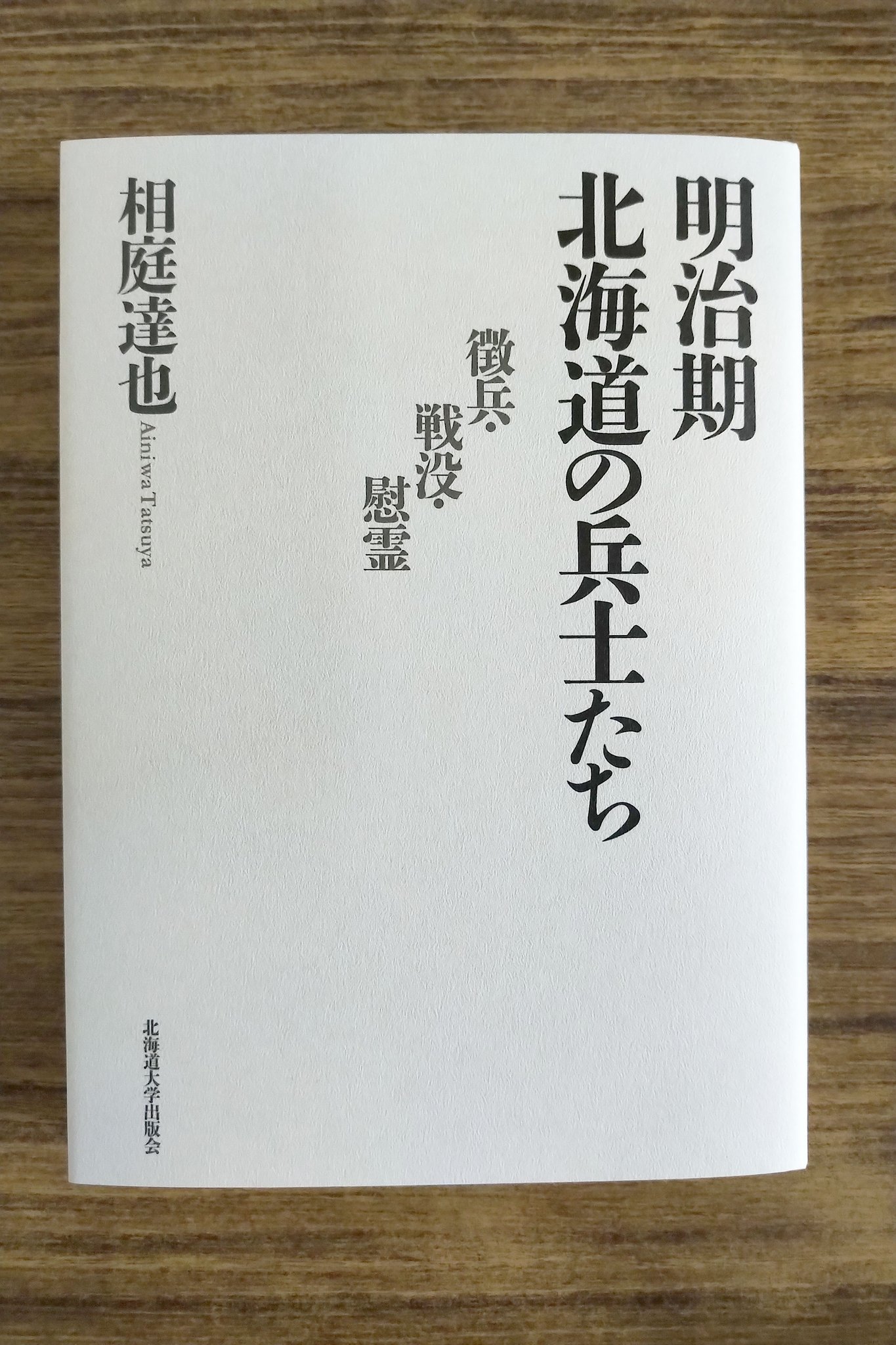 明治期北海道の兵士たち 北海道大学出版会 on X: 