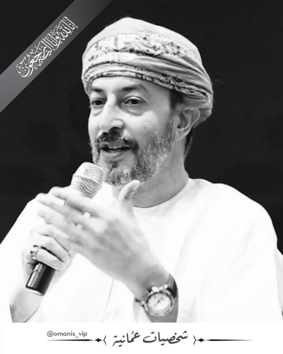 خبر مفجع برحيل #السيد_عبدالله_بن_حمد_البوسعيدي رحمة الله عليه وأسكنه فسيح جناته.

ستفتقدك #الأخضر وطرقاتها الحزينة.

وكيف #لجامعة_الشرقية أن تنير بعد نورك الذي خفت فجأة.

كيف ستكون احتفالاتنا في الجامعة بدونك وأنت من تنثر السعادة بابتسامتك المتواضعة 

إنا لله وإنا إليه راجعون