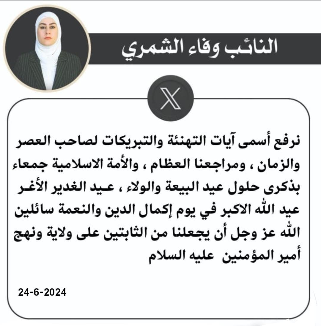 متباركين بذكرى  عيد الله الاكبر وعيد الغدير الأغـر. ذكرى ولاية أمير المؤمنين عليه السلام