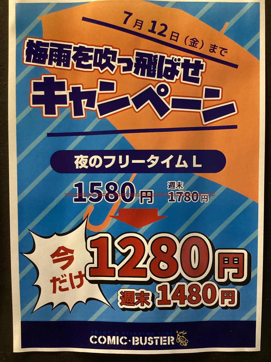 昼も！夜も！キャンペーン料金のご案内

いつもご利用ありがとうございます😊

期間限定ではありますが日々のご利用に感謝して人気の長時間プランを値下げしました。

7/12までではありますが是非ご利用ください。

#コミックバスター　#ネカフェ　#東武練馬