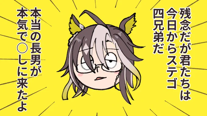 〜お知らせ〜 皆様よりご好評をいただいておりましたステゴ三兄弟シリーズは急遽打ち切りとなりました 今後は新シリーズ、ステゴ四兄弟〜パパを愛さずにはいられない〜をお楽しみください  ステゴ三兄弟最終回「本当の長男」の巻
