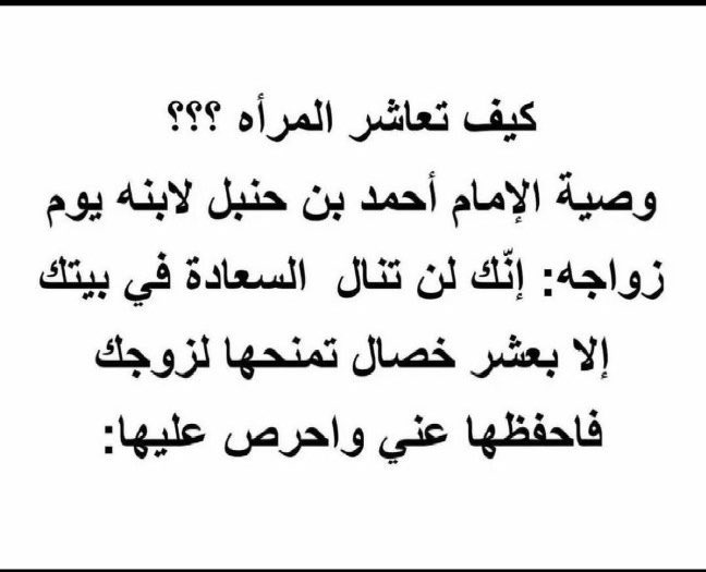الإمام أحمد ابن حنبل
يوم زواج ابنه اعطى ابنه
عشر وصايا في كيفية معاشرة المرأة

تعال معنا 45ثانية لتعرف عليها..... اسفل التغريدة