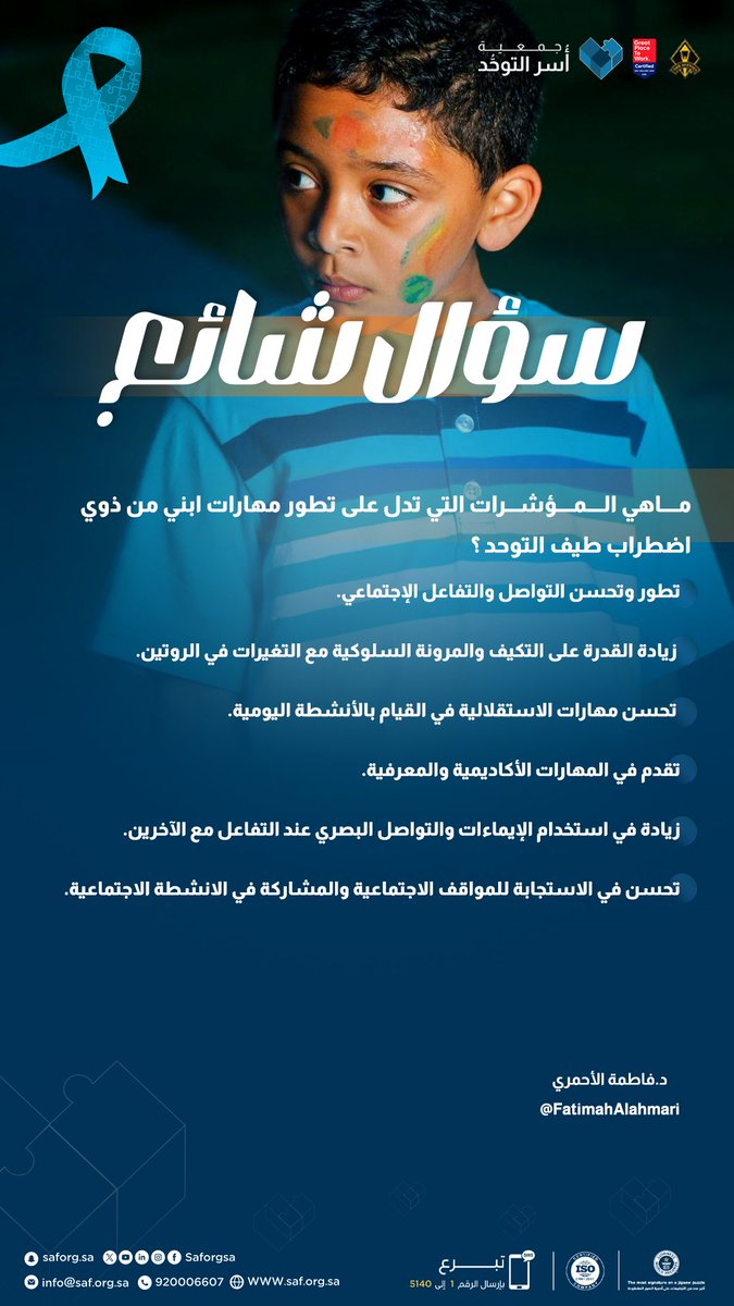 saforgsa's tweet photo. ندرك أهمية الإثراء المعرفي حول كل مايتعلَّق بالحالة المرحلية باضطراب طيف #التوحد. 

ونُجيب على كل #سؤال_شائع .. مع نخبة الخبراء والمختصين. 

#طيف_التوحد 
#جمعية_أسر_التوحد https://t.co/8CmZWZOUS4